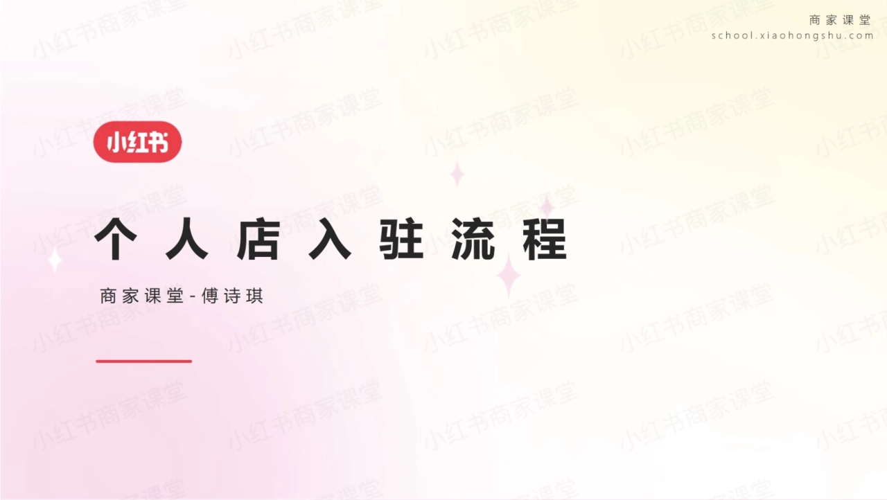 小红书-个人店入驻流程介绍_第1页