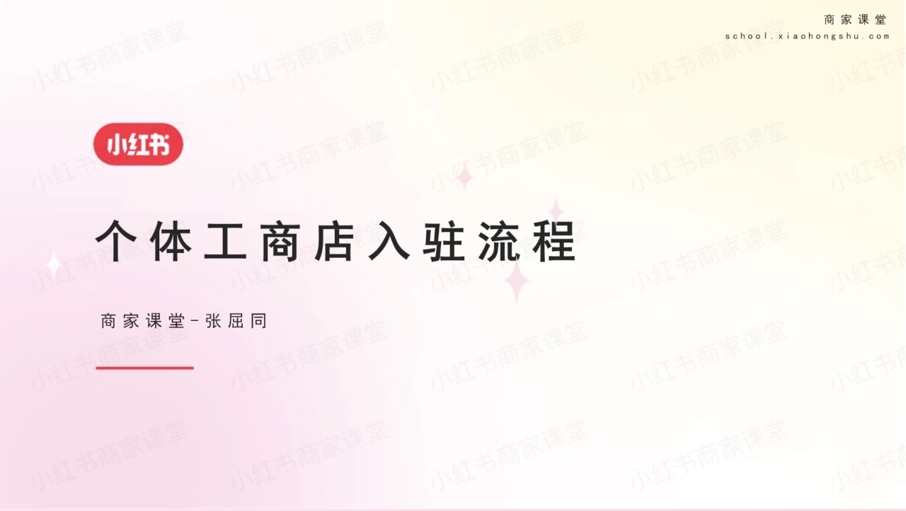 小红书-个体工商店入驻流程_第1页