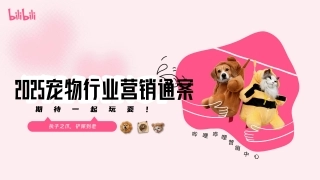 2025宠物行业营销方案B站生态洞察与人群分析