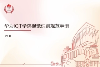 华为ICT学院VI手册