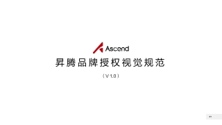 Ascend昇腾品牌VI手册