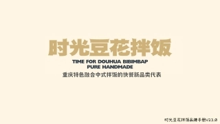 时光豆花拌饭品牌手册
