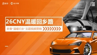 26cny温暖回乡路招商方案