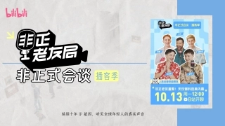 2025bilibili【非正式会谈·播客季】招商方案