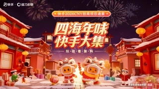 快手2026CNY招商项目通案