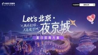 抖音北京夜京城夏日美食节招商方案