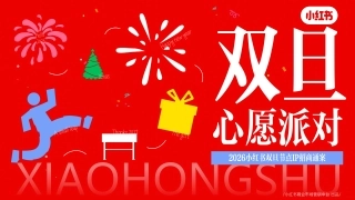 小红书Y25【双旦心愿派对3.0】IP招商通案