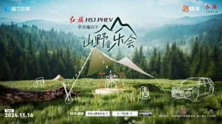 红旗hs3phev山野音乐会方案
