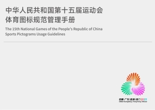 第十五届全运会体育图标规范管理手册