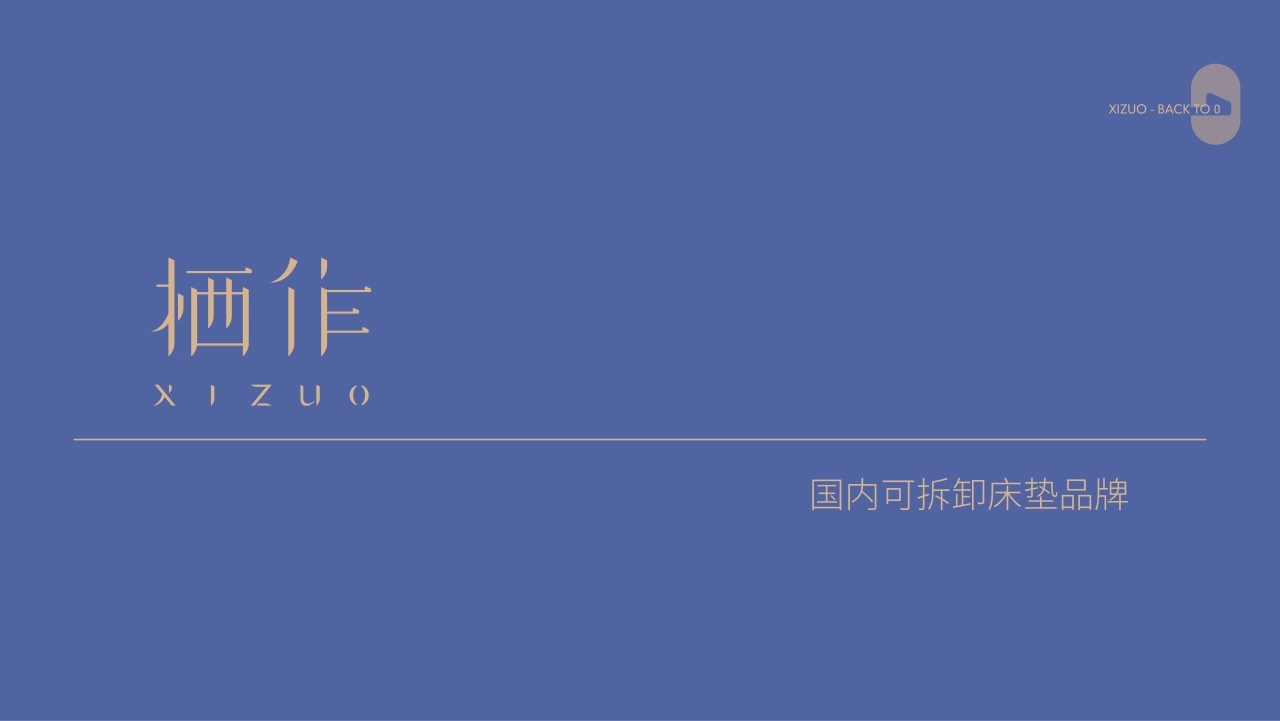 XIZUO栖作新锐床垫品牌手册_第1页