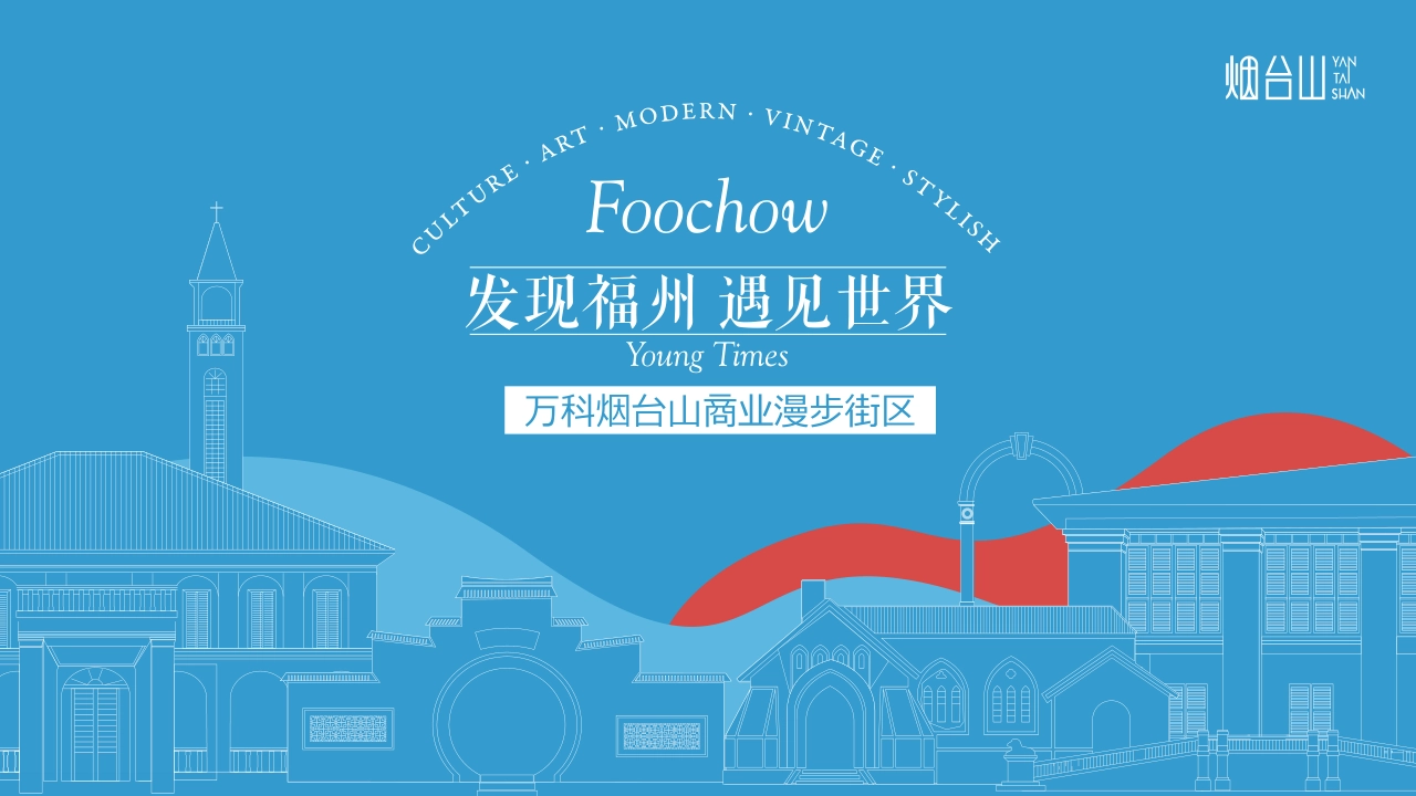 万科烟台山二期招商手册_第1页