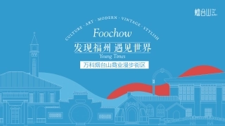 万科烟台山二期招商手册