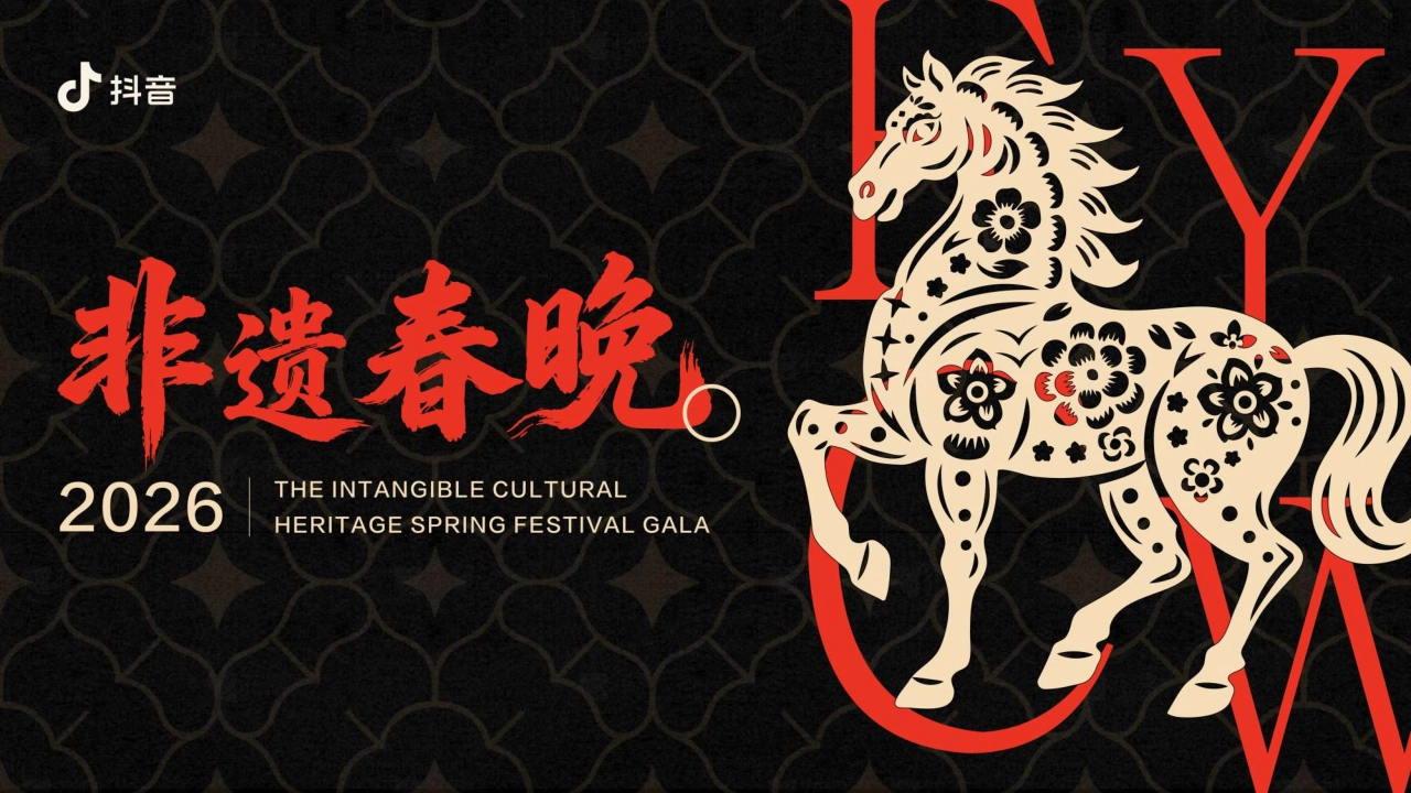 2026抖音《非遗春晚》项目手册_第1页