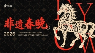 2026抖音《非遗春晚》项目手册