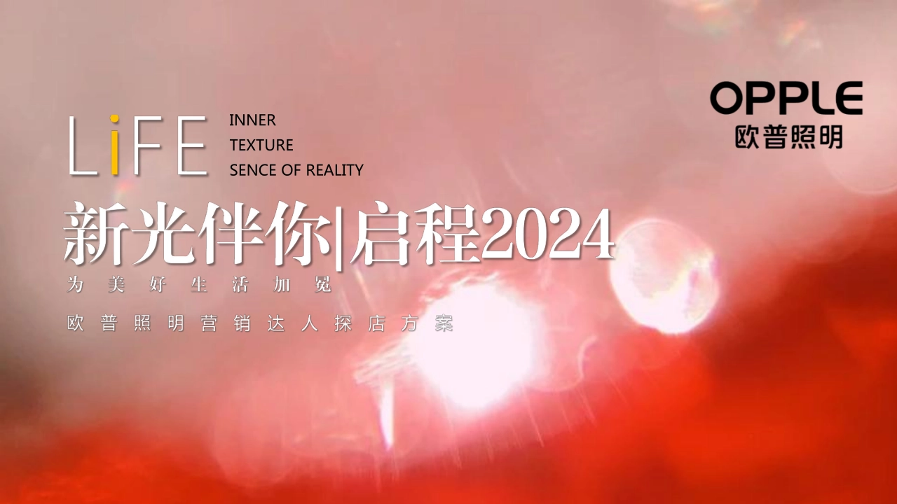 照明品牌新年达人探店策划方案_第1页