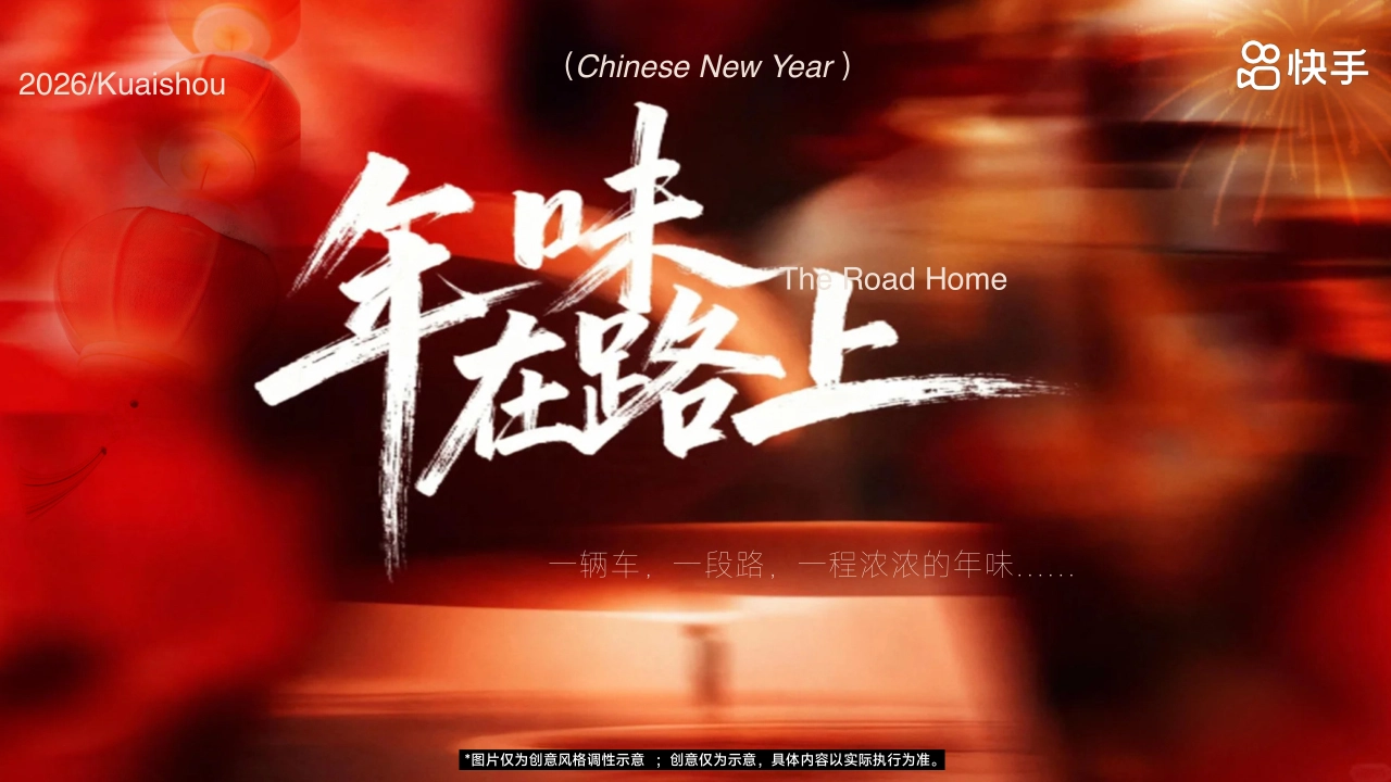 快手26CNY《年味在路上》招商方案_第1页