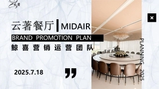 云著餐厅品牌运营营销推广全案