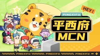 游戏公司平西府mcn游戏品牌手册