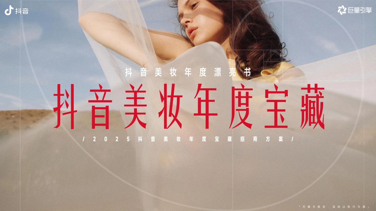 【2025年度IP】抖音美妆年度宝藏招商手册_第1页