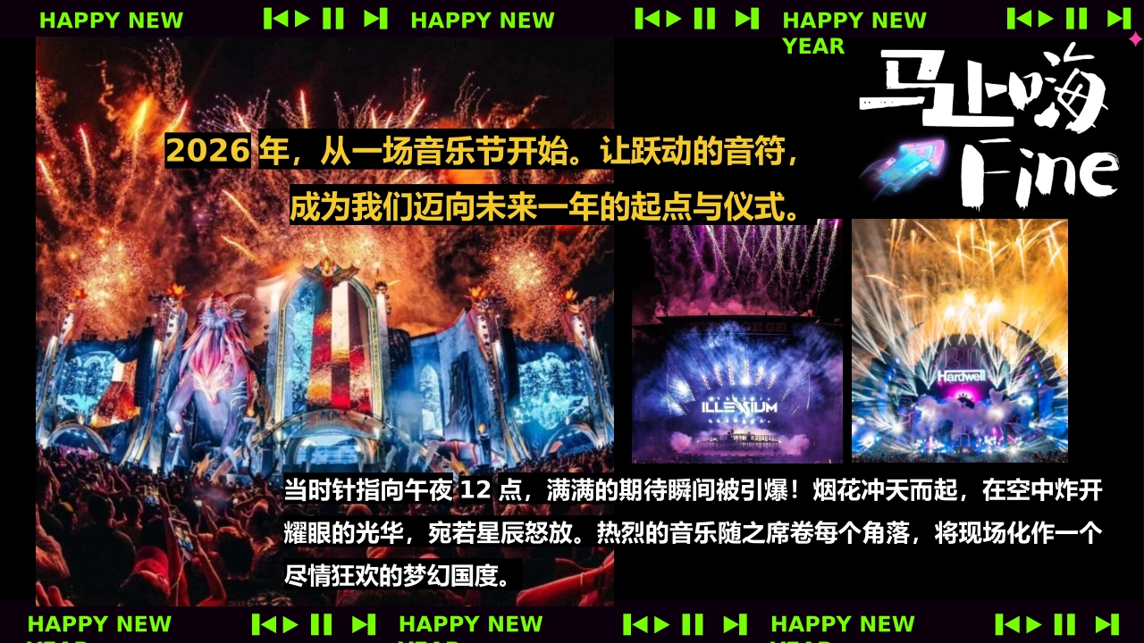 2026跨年音乐节马上嗨Fine马年派对活动方案_第2页
