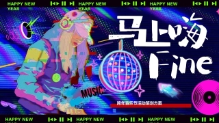 2026跨年音乐节马上嗨Fine马年派对活动方案