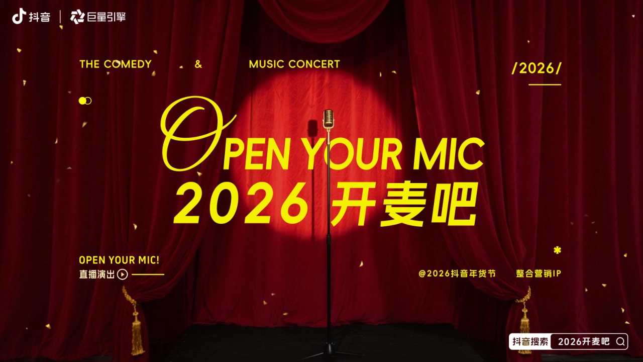 2026年抖音年货节整合营销IP《2026开麦吧》方案_第1页