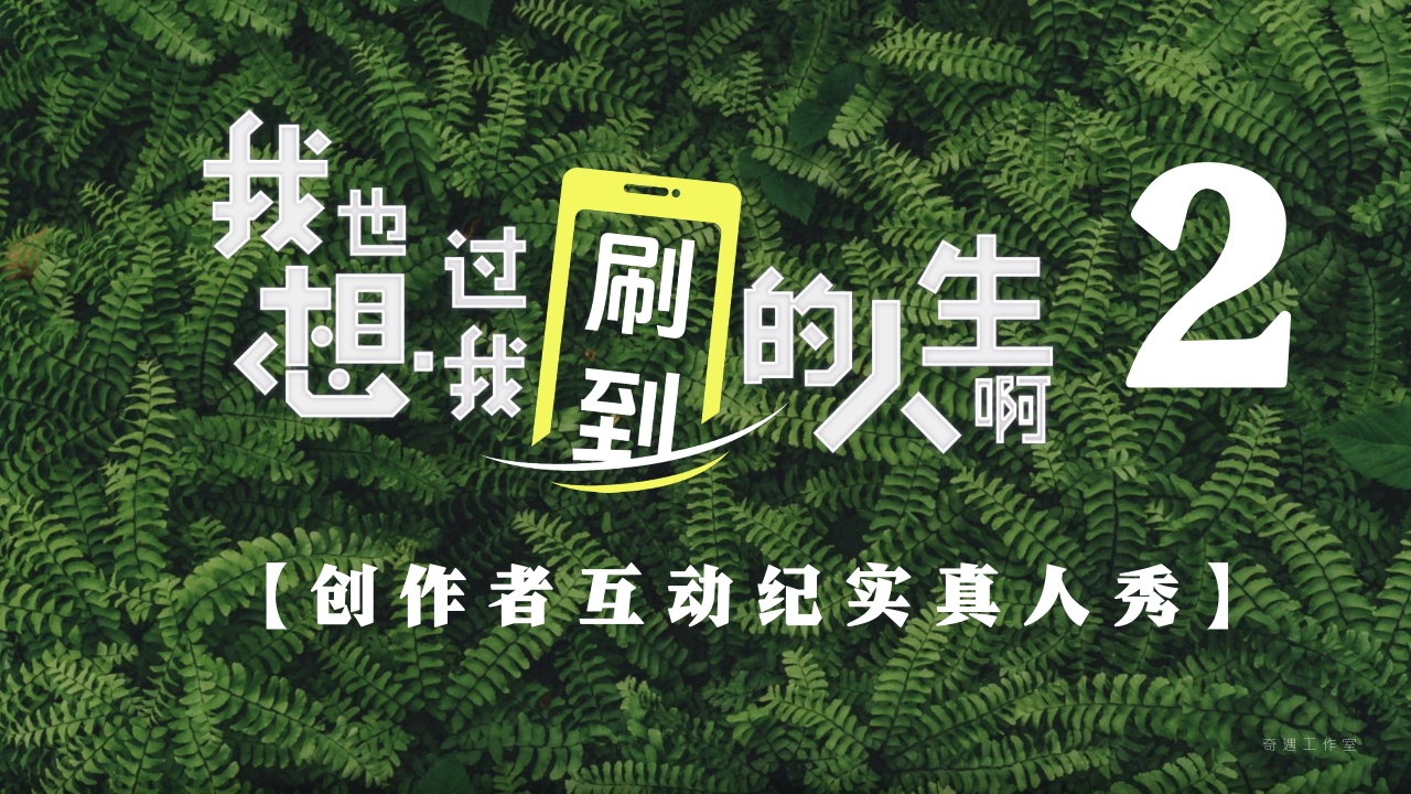 抖音创作者互动纪实真人秀《我也想过我刷到的人生啊 》第二季内容通案_第1页