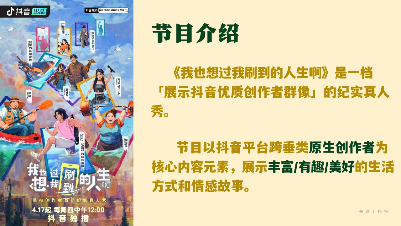 抖音创作者互动纪实真人秀《我也想过我刷到的人生啊 》第二季内容通案_第2页