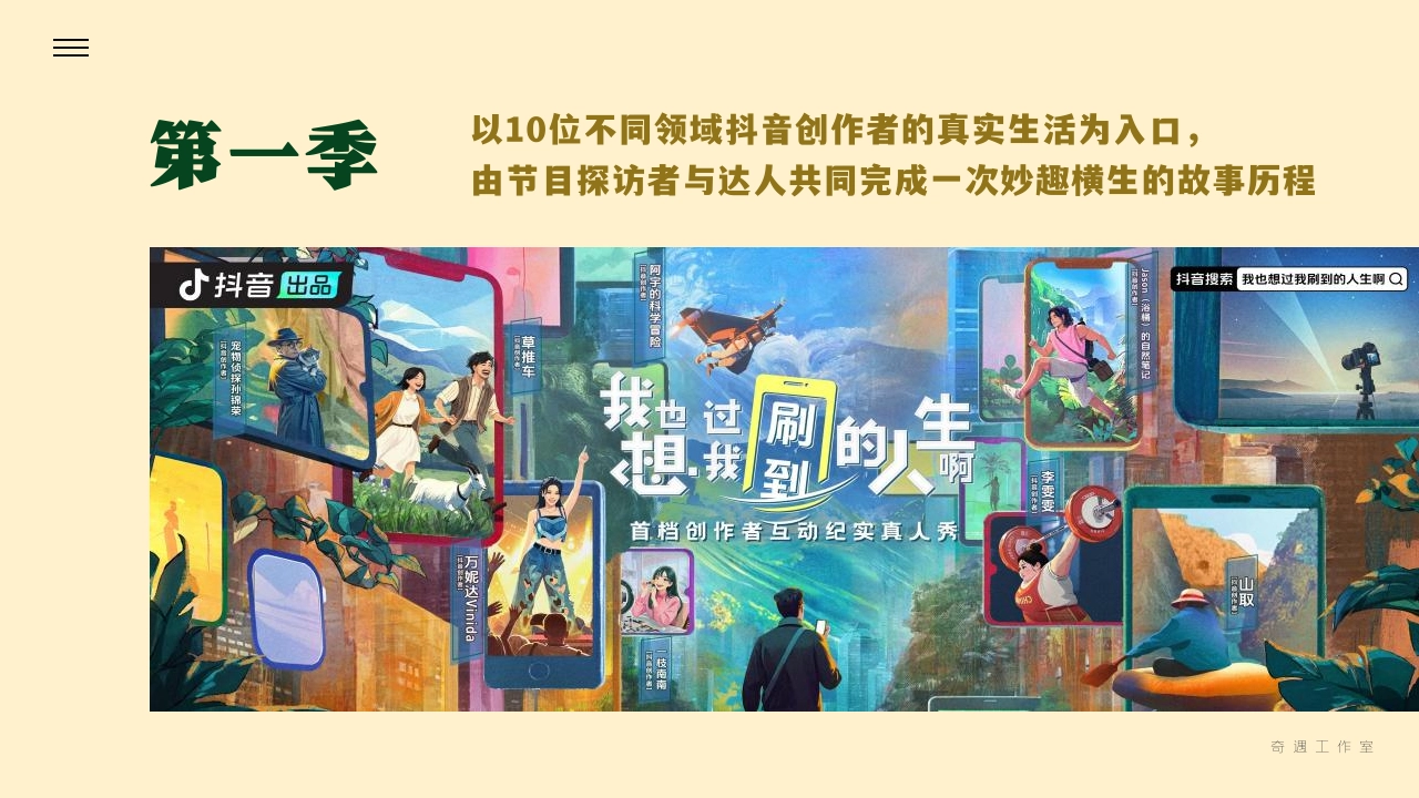 抖音创作者互动纪实真人秀《我也想过我刷到的人生啊 》第二季内容通案_第3页