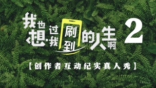 抖音创作者互动纪实真人秀《我也想过我刷到的人生啊 》第二季内容通案