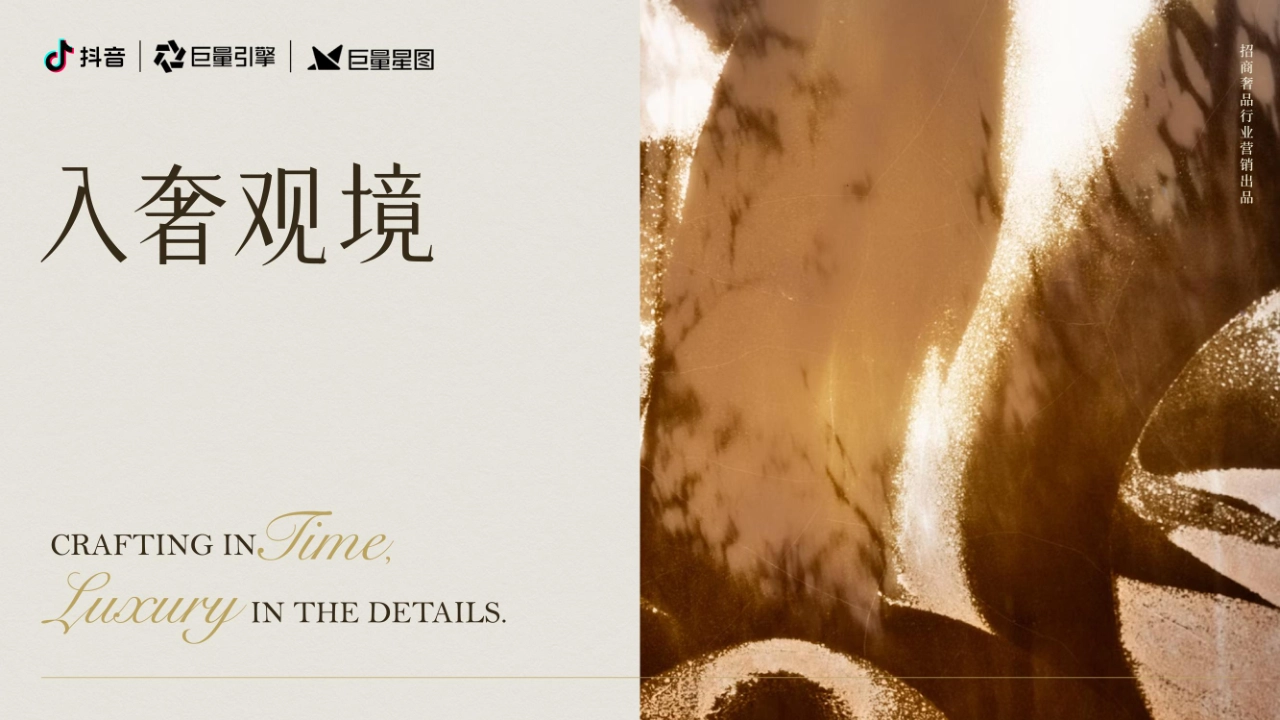 抖音奢侈品行业dou奢2.0-入奢观境-IP招商方案_第1页