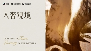 抖音奢侈品行业dou奢2.0-入奢观境-IP招商方案