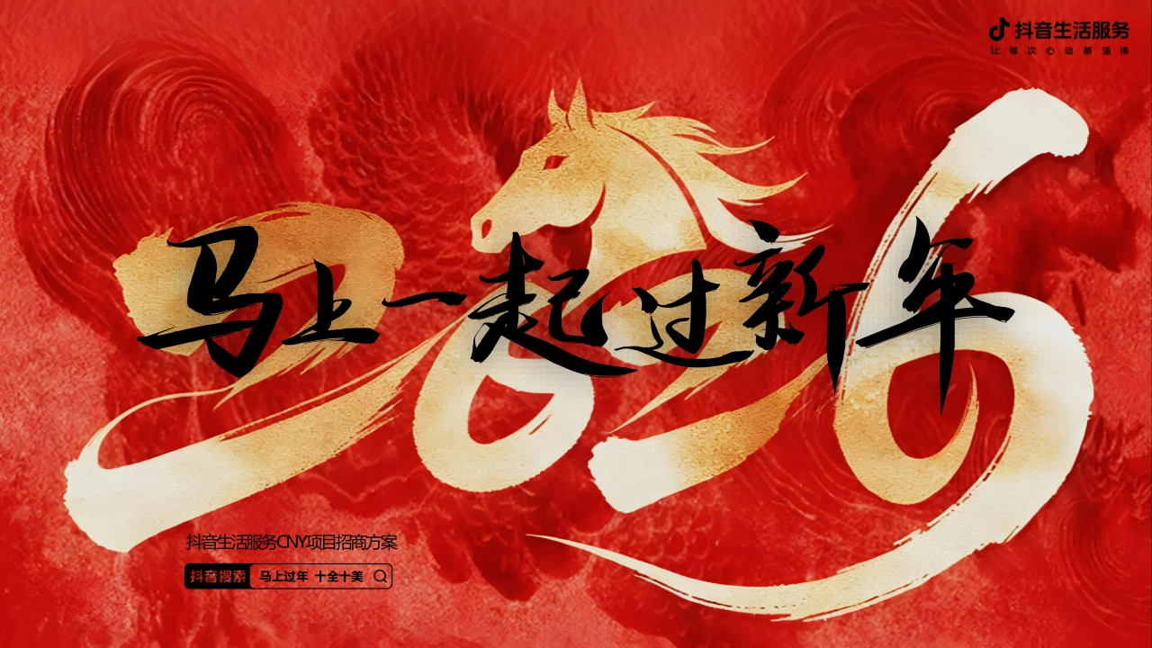 抖音生活服务S级项目抖音新年季2026CNY招商方案_第1页