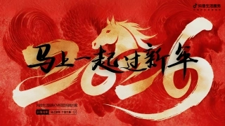 抖音生活服务S级项目抖音新年季2026CNY招商方案