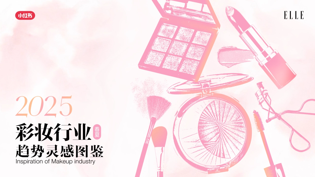 小红书彩妆行业趋势灵感图鉴_第1页