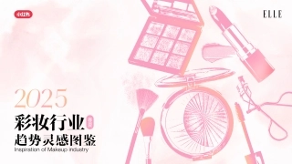 小红书彩妆行业趋势灵感图鉴