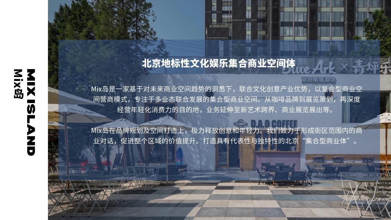 北京Mix岛非标商业体品牌手册_第2页