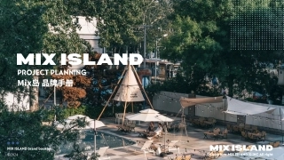 北京Mix岛非标商业体品牌手册