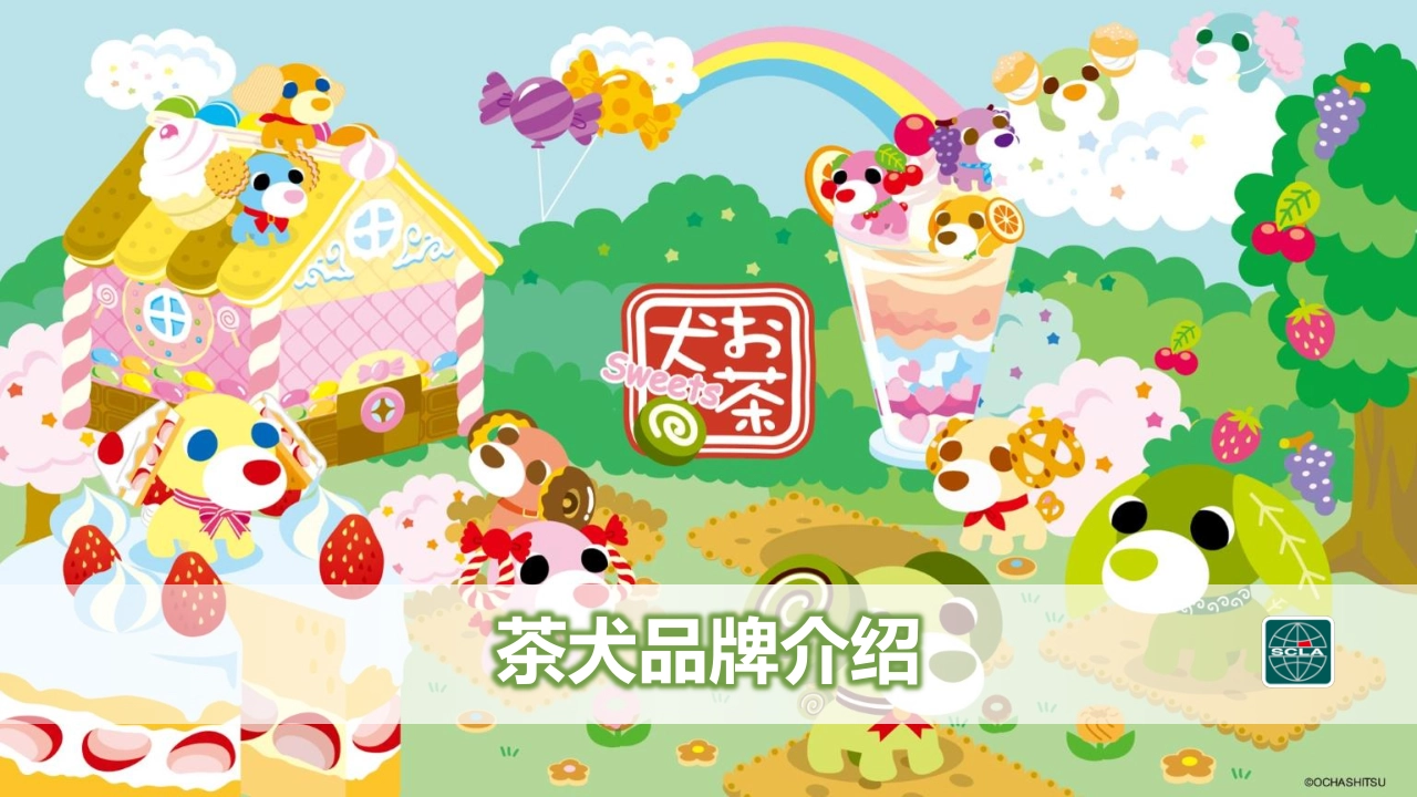 茶犬IP品牌介绍_第1页