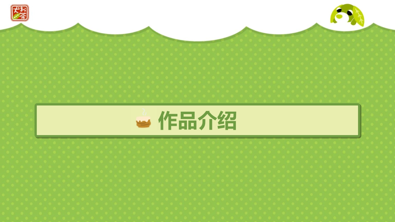 茶犬IP品牌介绍_第3页