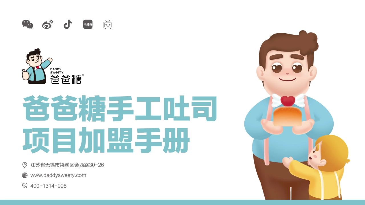 爸爸糖吐司项目加盟手册_第1页