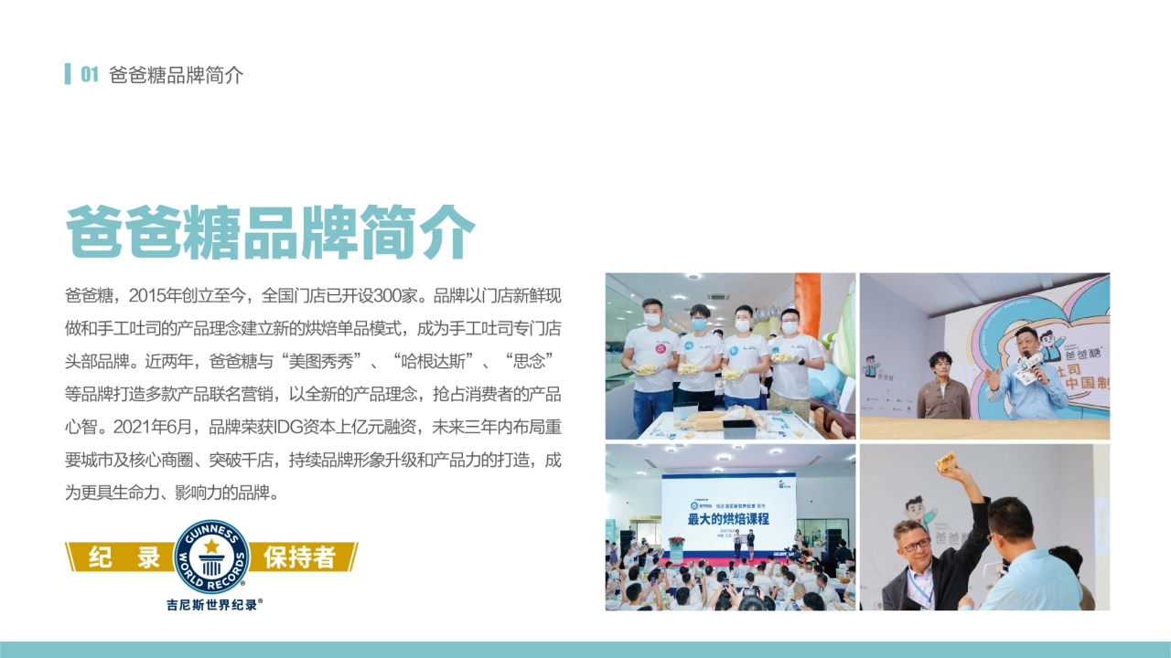 爸爸糖吐司项目加盟手册_第2页