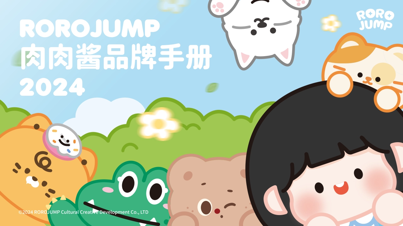 ROROJUMP肉肉酱IP品牌手册_第1页
