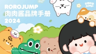 ROROJUMP肉肉酱IP品牌手册