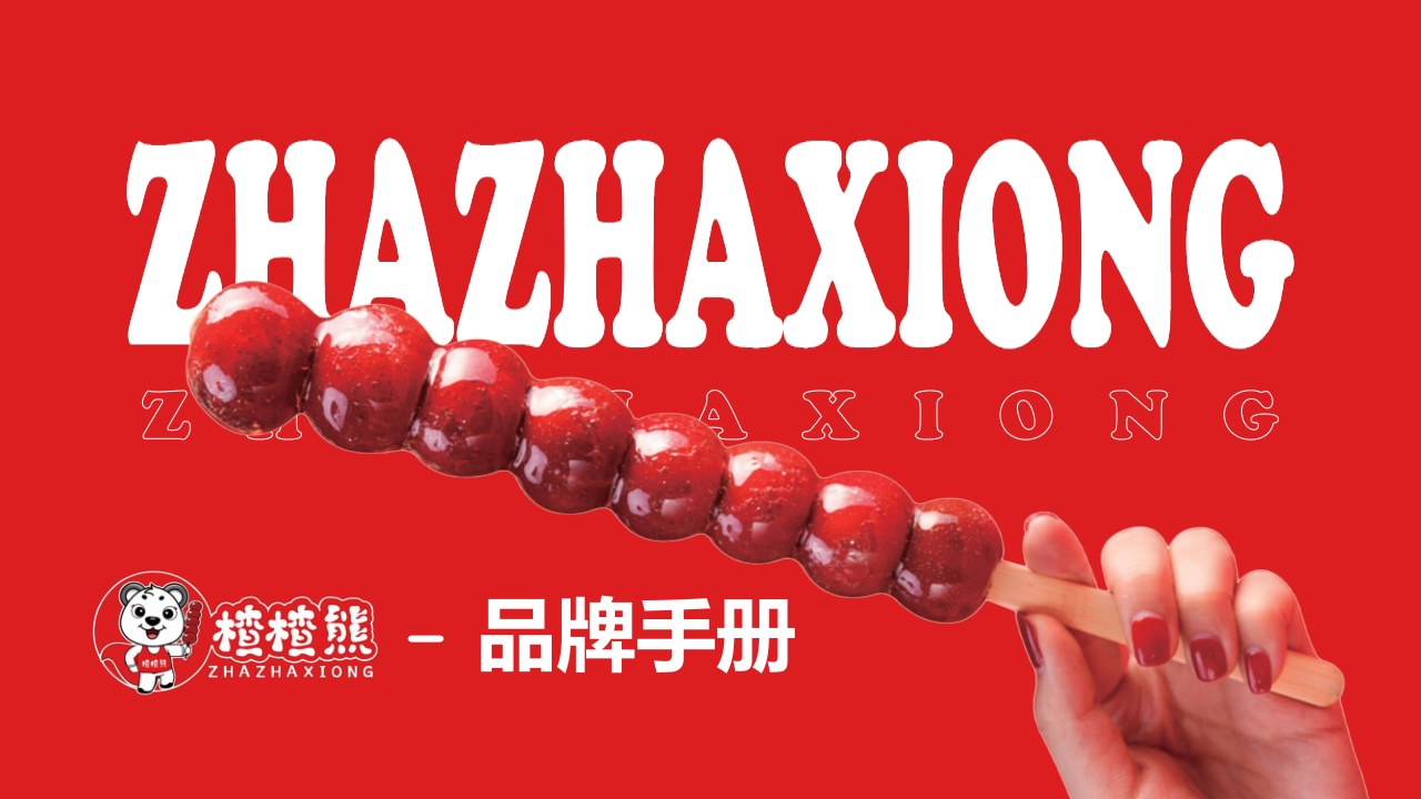 ZHAZHAXIONG楂楂熊糖胡芦品牌手册_第1页