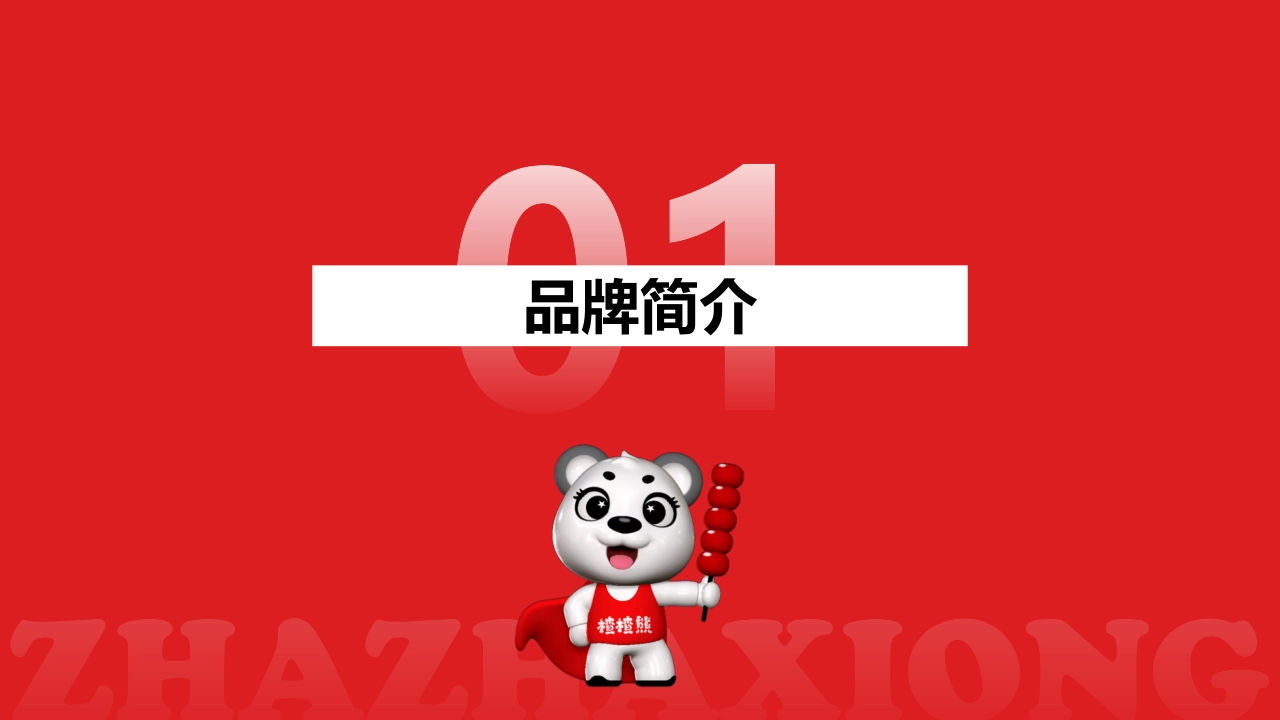 ZHAZHAXIONG楂楂熊糖胡芦品牌手册_第3页