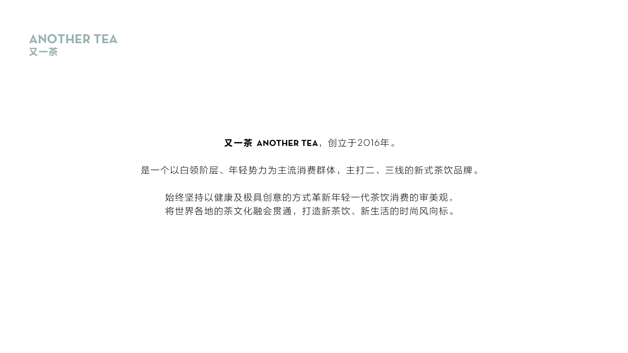 ANOTHER TEA又一茶奶茶品牌手册_第3页