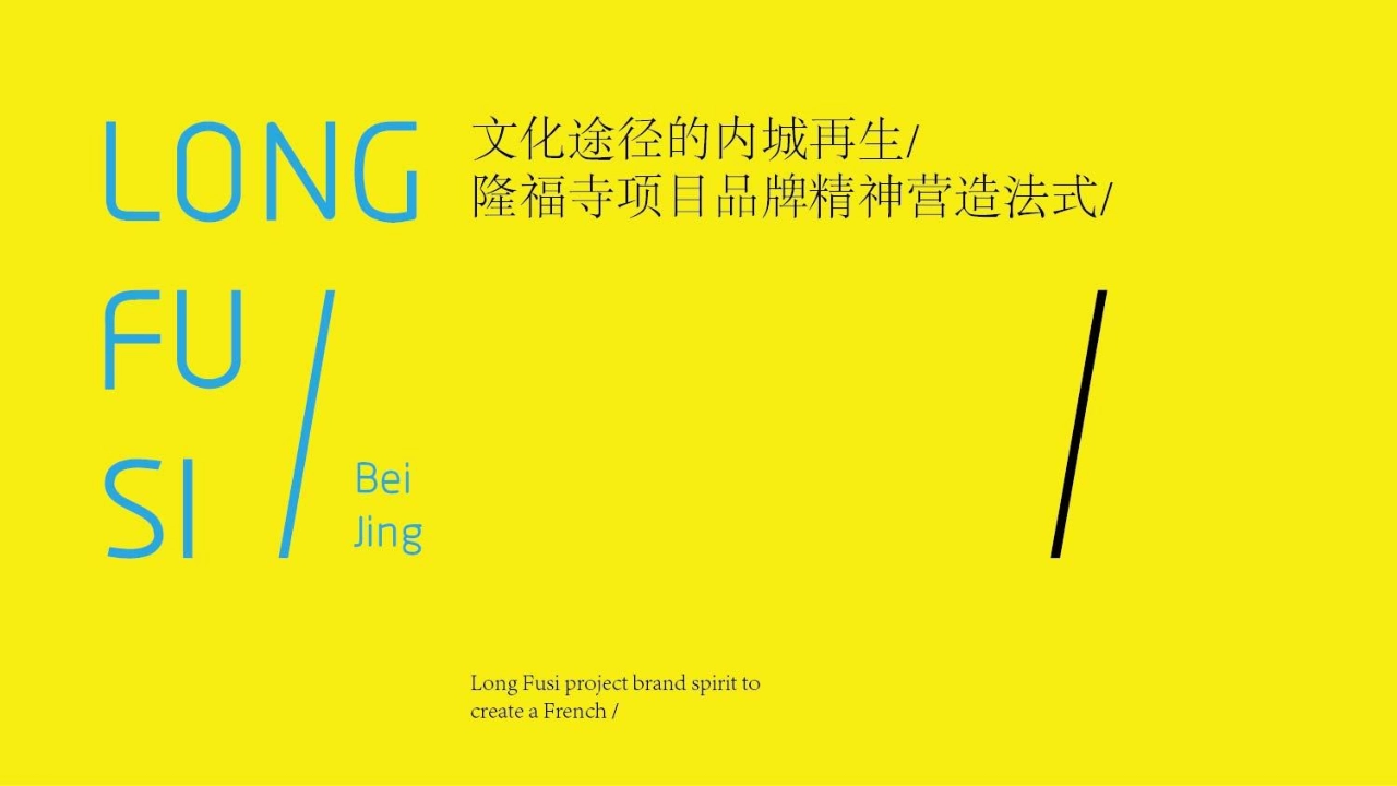 隆福寺项目品牌精神营造法式_第1页