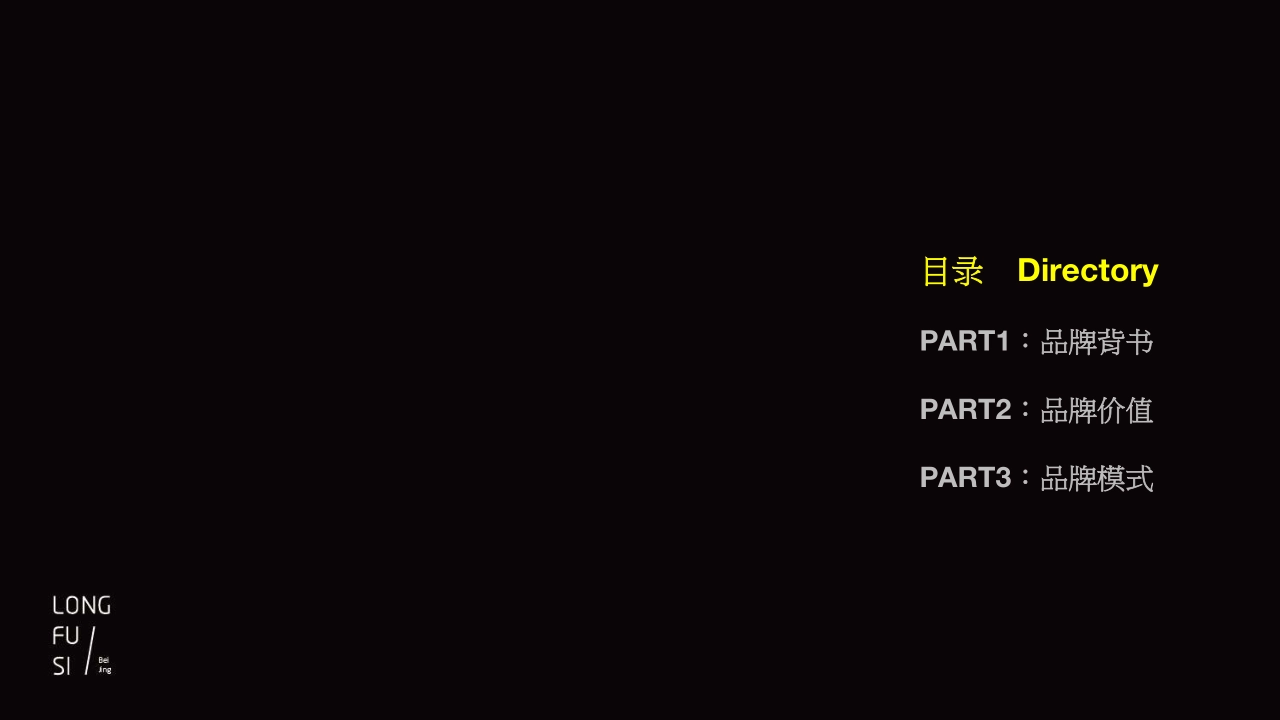 隆福寺项目品牌精神营造法式_第3页