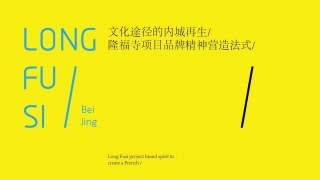 隆福寺项目品牌精神营造法式